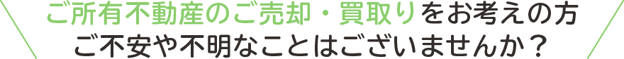 ご売却・買取でご不明なことはございませんか